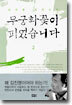 무궁화 꽃이 피었습니다 2