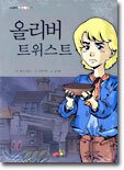 올리버 트위스트