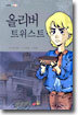 올리버 트위스트