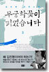 무궁화 꽃이 피었습니다 3 (완결)