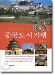 중국 도시 기행