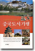 중국 도시 기행