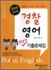 2009 경찰영어 10년간 기출문제집