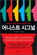 어니스트 시그널