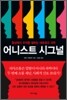 어니스트 시그널