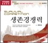 생존경쟁력