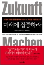 미래에 집중하라