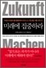 미래에 집중하라