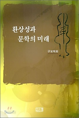 환상성과 문학의 미래