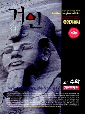 유형기본서 거인 고 1 수학 기본문제편 (2009년)