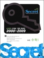 Secret 시크릿 신개념 기출 문제집 수리 수학 1 (2009년)