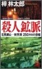 殺人鑛脈