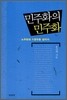 민주화의 민주화