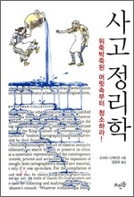 사고 정리학