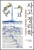 사고 정리학