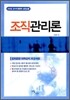 조직 관리론