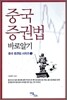 중국 증권법 바로알기