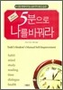 5분으로 나를 바꿔라