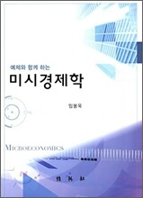 미시경제학