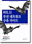 802.11 무선 네트워크 구축 가이드