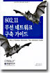 802.11 무선 네트워크 구축 가이드