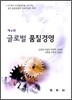 글로벌 품질경영