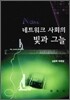 네트워크 사회의 빛과 그늘