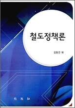 철도 정책론