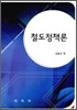 철도 정책론