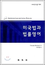 미국 법과 법률 영어