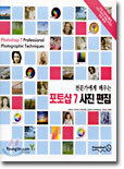 전문가에게 배우는 포토샵 7 사진 편집