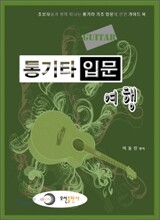 통기타 입문 여행