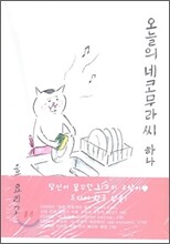 오늘의 네코무라씨 1(하나)