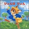 ぴょんはぴょん