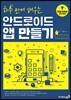 안드로이드 앱 만들기