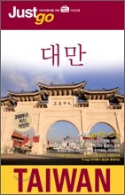 저스트고 대만 Taiwan