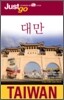 저스트고 대만 Taiwan