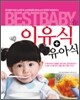 베스트베이비 이유식 + 유아식