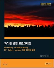 파이썬 병렬 프로그래밍