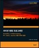 파이썬 병렬 프로그래밍