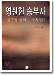 영원한 승부사 1