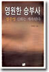 영원한 승부사 1