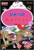 おばけマンション(20)ひみつのおばけえほん