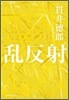 亂反射