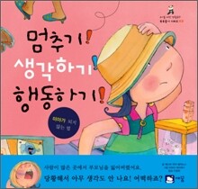 멈추기! 생각하기! 행동하기!