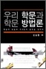 우리 학문과 학문 방법론