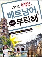 내게는 특별한 베트남어를 부탁해