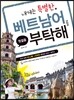 내게는 특별한 베트남어를 부탁해