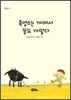 흑염소는 까매서 똥도 까맣다