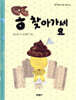 똥 찾아가세요